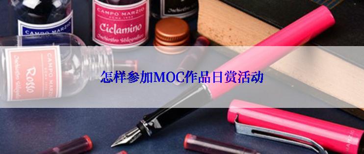 怎样参加MOC作品日赏活动