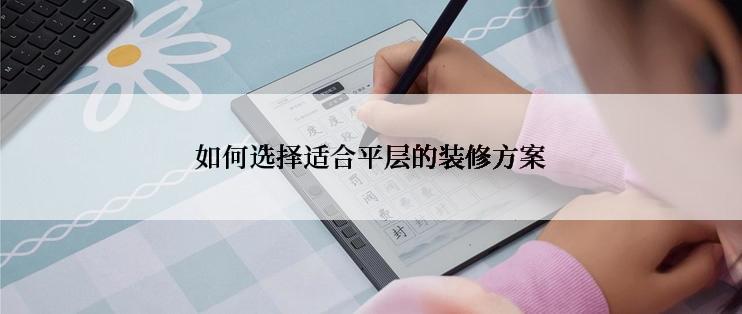 如何选择适合平层的装修方案