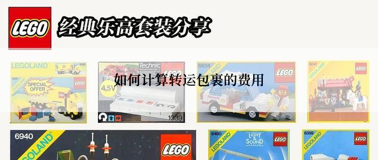 如何计算转运包裹的费用