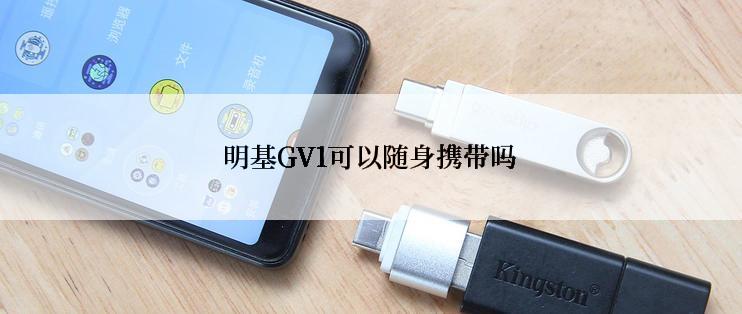 明基GV1可以随身携带吗