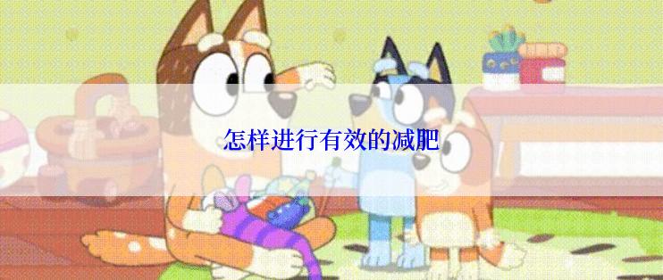 怎样进行有效的减肥