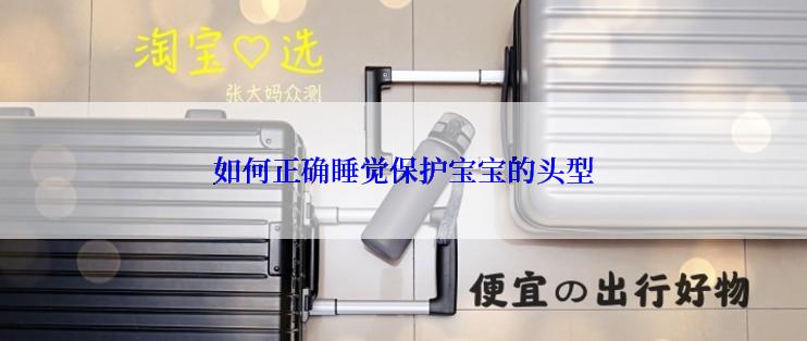 如何正确睡觉保护宝宝的头型