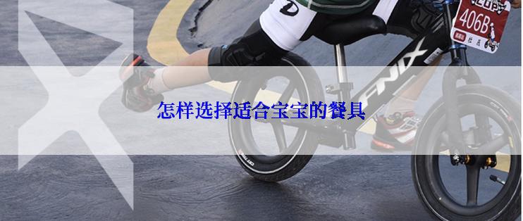 怎样选择适合宝宝的餐具