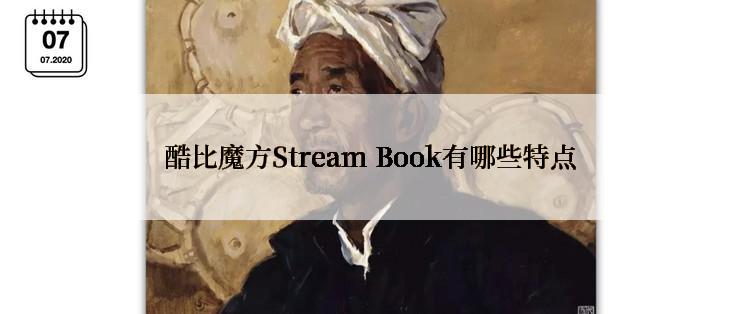 酷比魔方Stream Book有哪些特点
