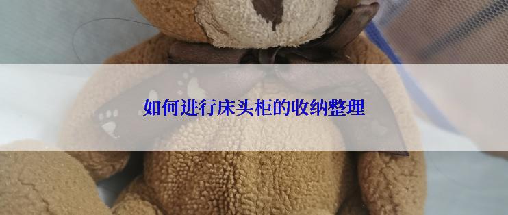如何进行床头柜的收纳整理