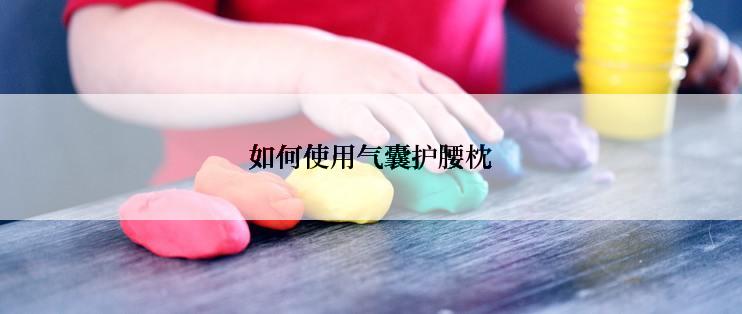 如何使用气囊护腰枕