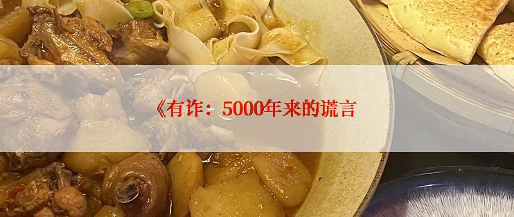《有诈：5000年来的谎言