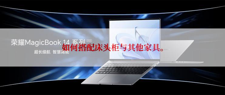 如何搭配床头柜与其他家具。