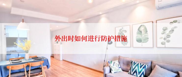 外出时如何进行防护措施