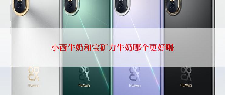 小西牛奶和宝矿力牛奶哪个更好喝