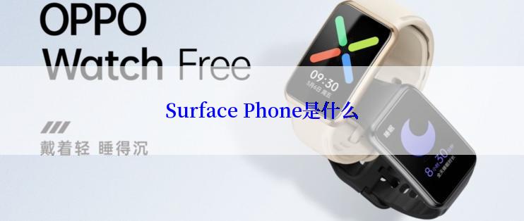 Surface Phone是什么