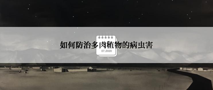 如何防治多肉植物的病虫害