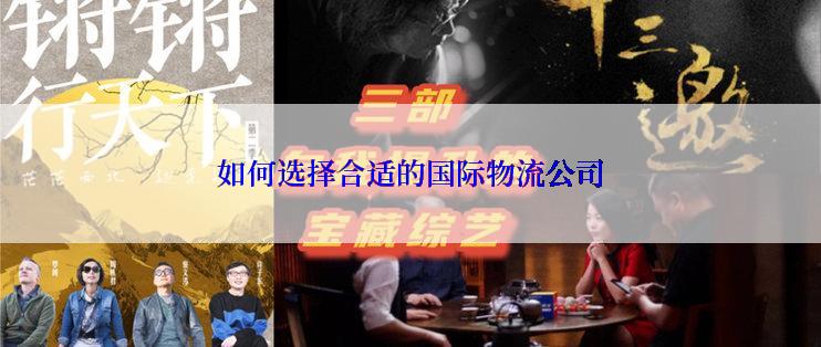 如何选择合适的国际物流公司