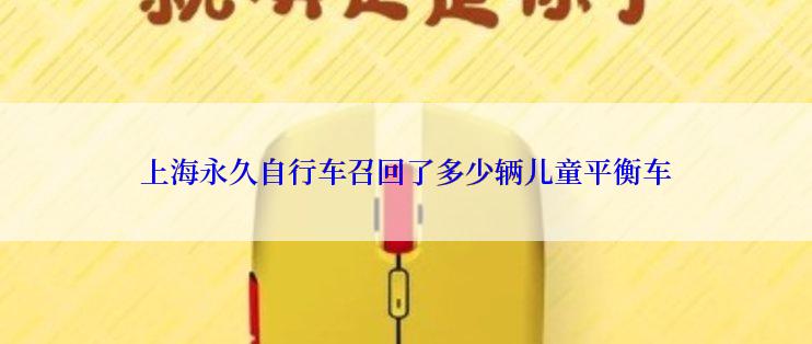上海永久自行车召回了多少辆儿童平衡车