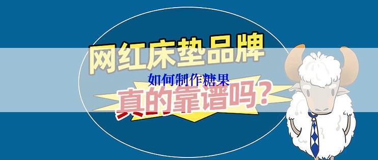如何制作糖果