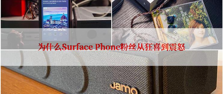 为什么Surface Phone粉丝从狂喜到震怒