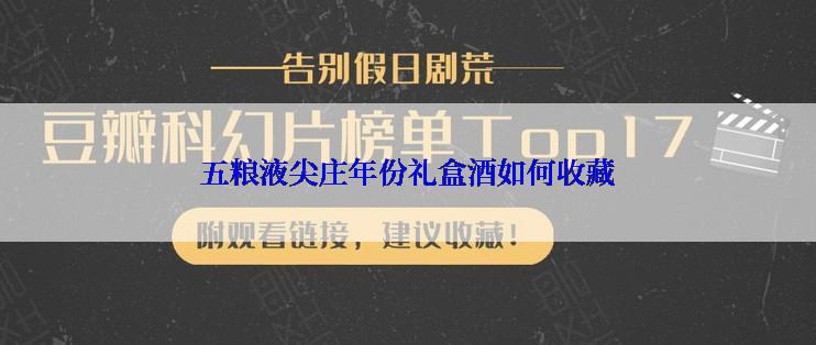 五粮液尖庄年份礼盒酒如何收藏
