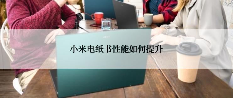小米电纸书性能如何提升