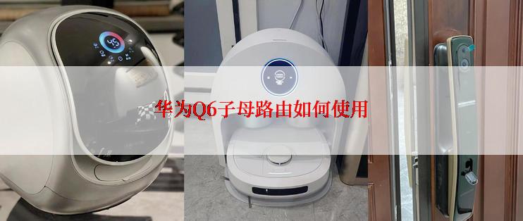 华为Q6子母路由如何使用