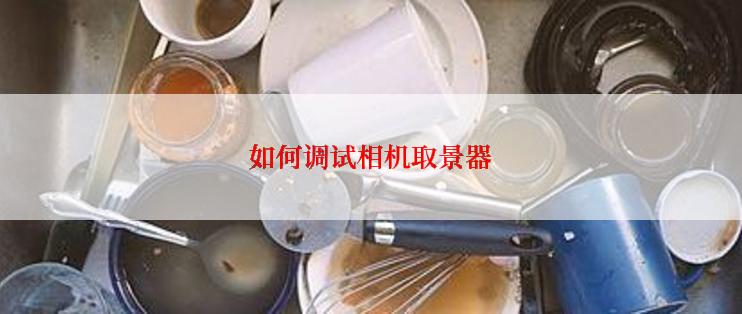 如何调试相机取景器