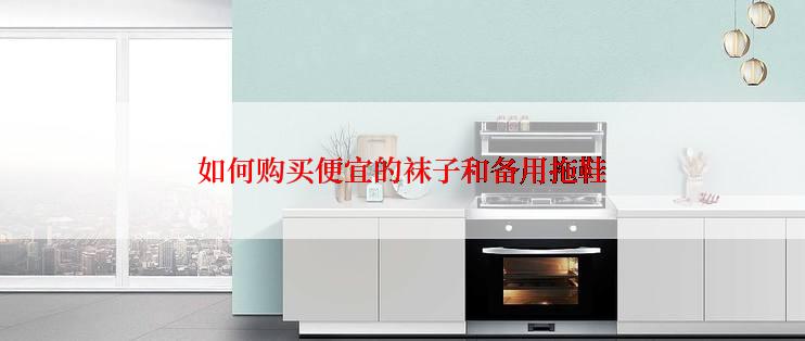 如何购买便宜的袜子和备用拖鞋