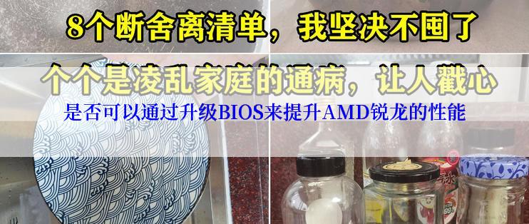 是否可以通过升级BIOS来提升AMD锐龙的性能