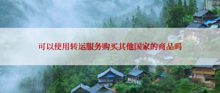 可以使用转运服务购买其他国家的商品吗