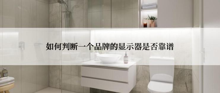 如何判断一个品牌的显示器是否靠谱