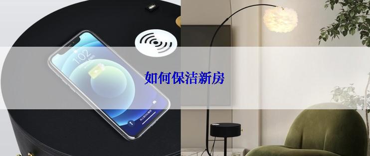 如何保洁新房