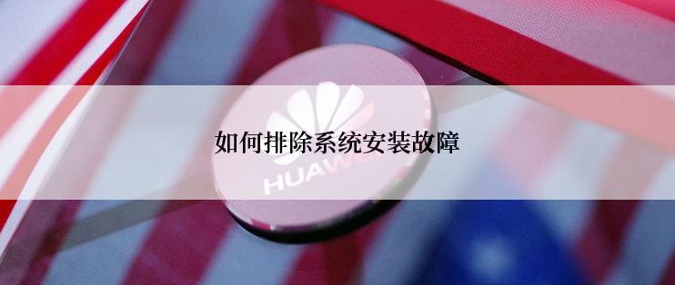 如何排除系统安装故障