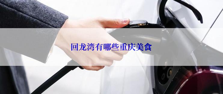 回龙湾有哪些重庆美食