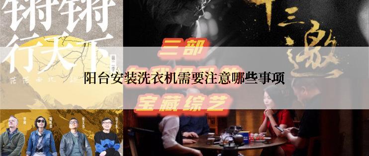 阳台安装洗衣机需要注意哪些事项