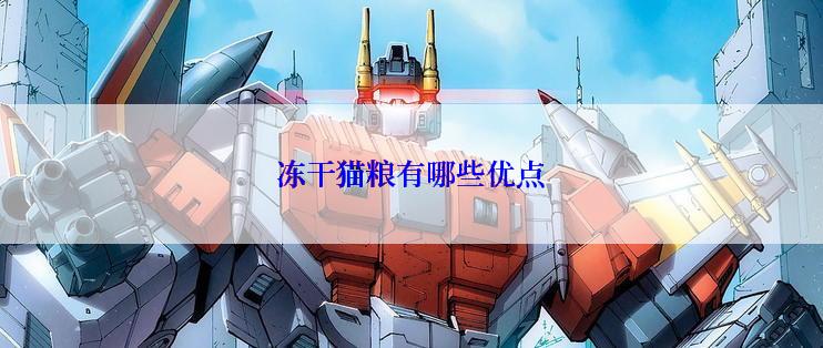 冻干猫粮有哪些优点