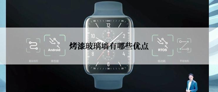 烤漆玻璃墙有哪些优点