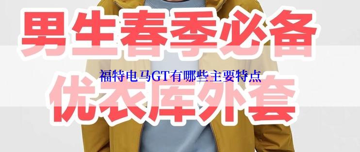 福特电马GT有哪些主要特点