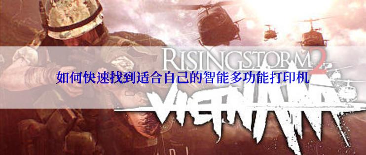 如何快速找到适合自己的智能多功能打印机