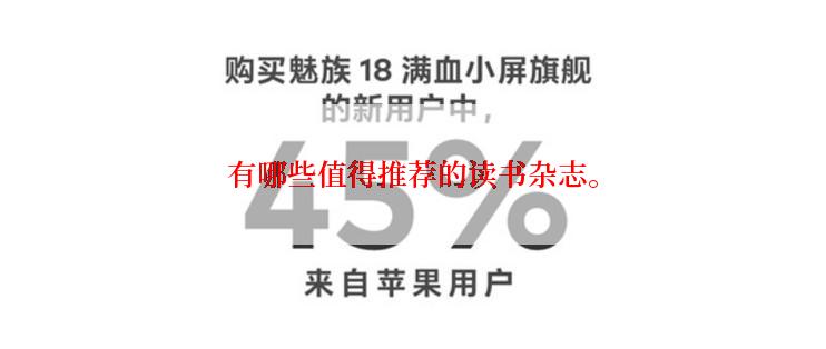 有哪些值得推荐的读书杂志。