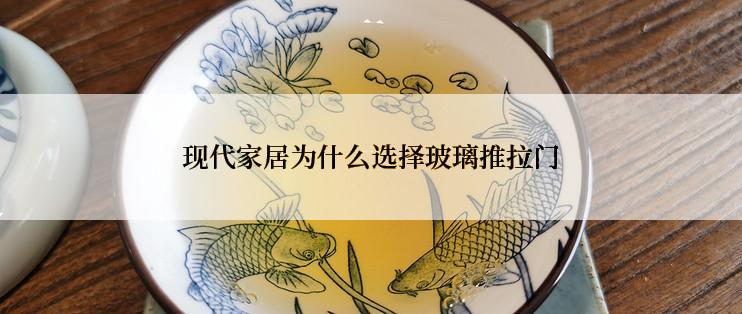 现代家居为什么选择玻璃推拉门