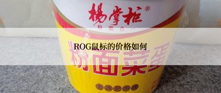 ROG鼠标的价格如何