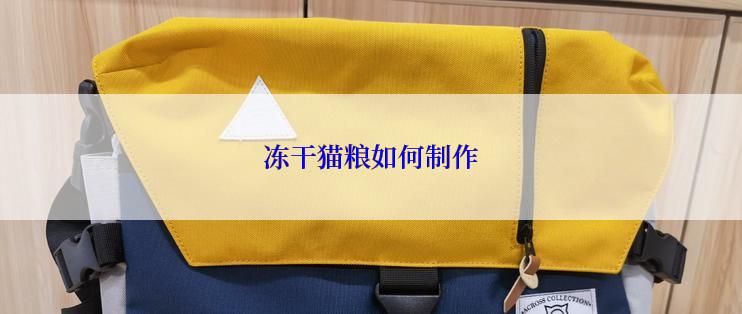 冻干猫粮如何制作