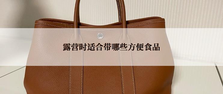 露营时适合带哪些方便食品