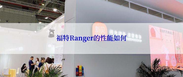 福特Ranger的性能如何