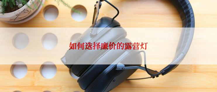 如何选择廉价的露营灯