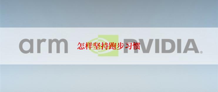 怎样坚持跑步习惯