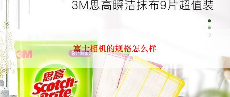 富士相机的规格怎么样