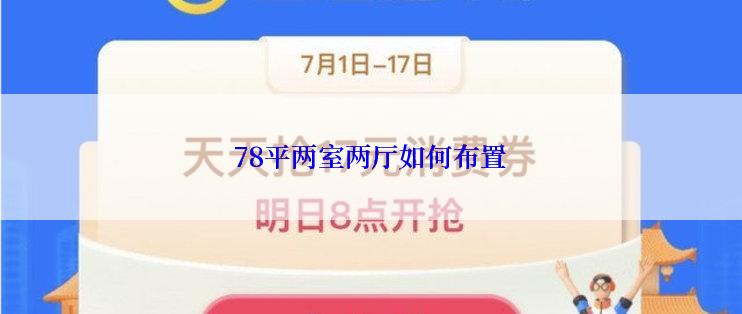 78平两室两厅如何布置