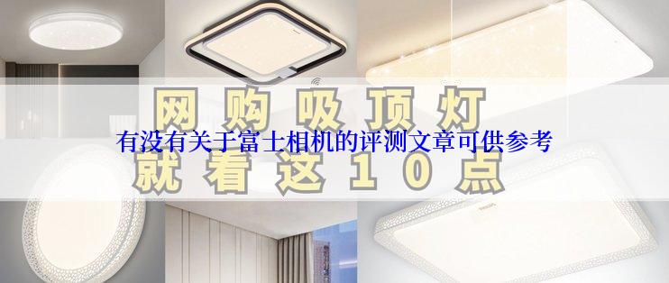 有没有关于富士相机的评测文章可供参考
