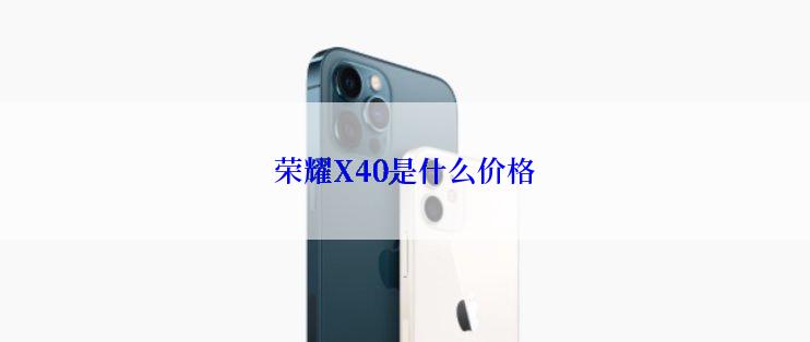 荣耀X40是什么价格