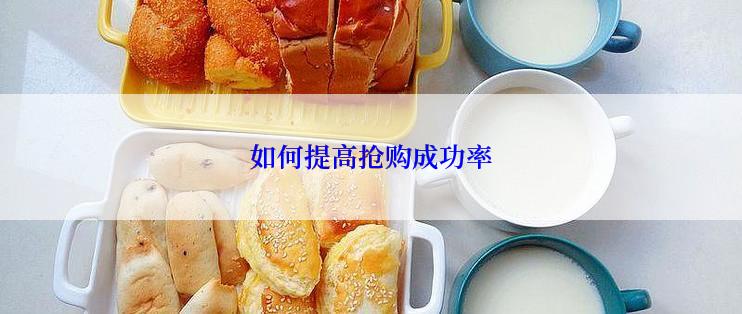 如何提高抢购成功率