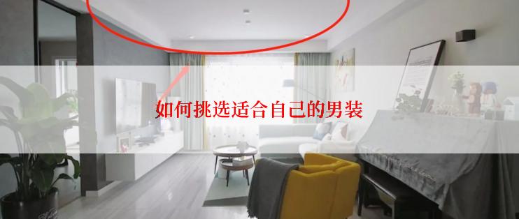 如何挑选适合自己的男装